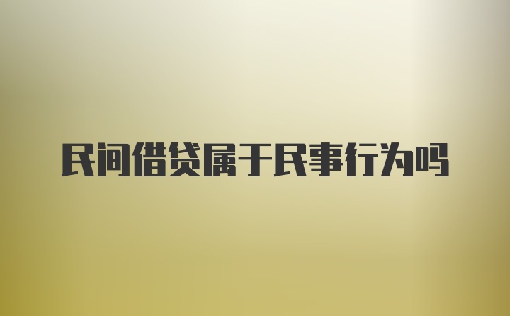 民间借贷属于民事行为吗