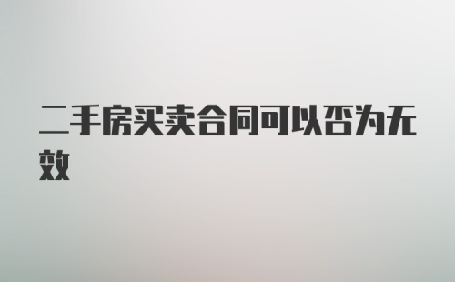 二手房买卖合同可以否为无效