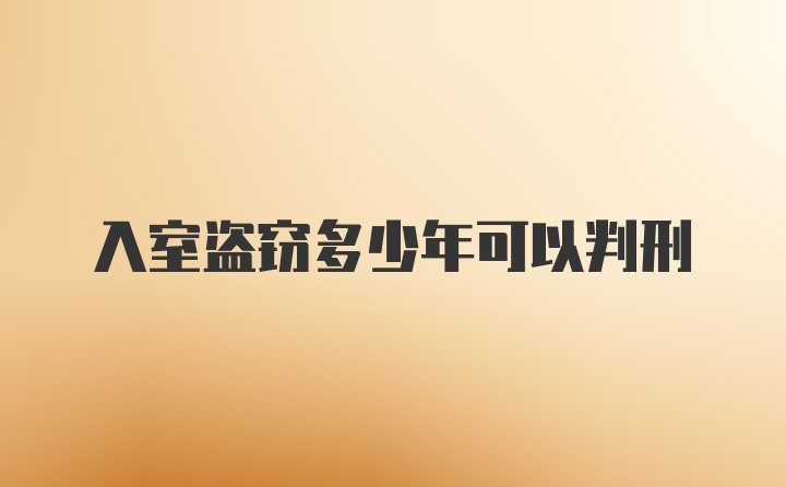 入室盗窃多少年可以判刑