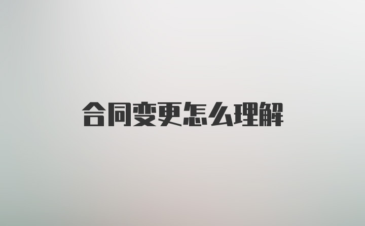 合同变更怎么理解