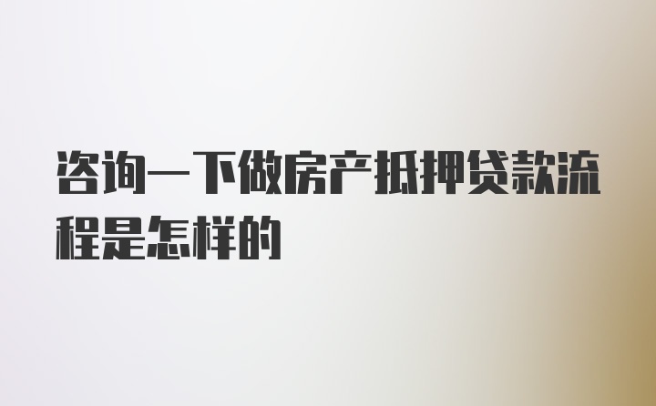 咨询一下做房产抵押贷款流程是怎样的