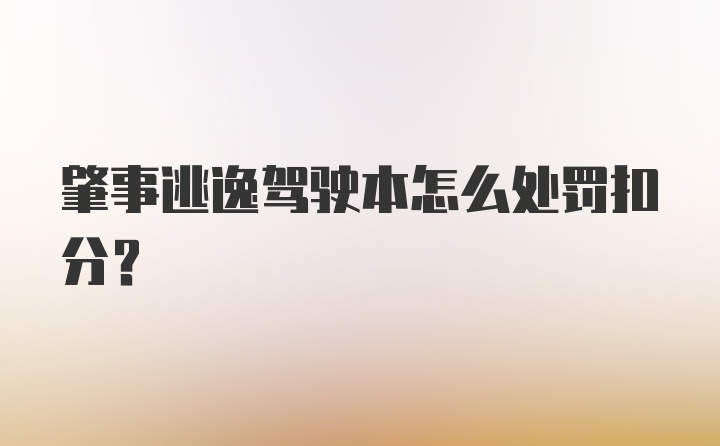 肇事逃逸驾驶本怎么处罚扣分？