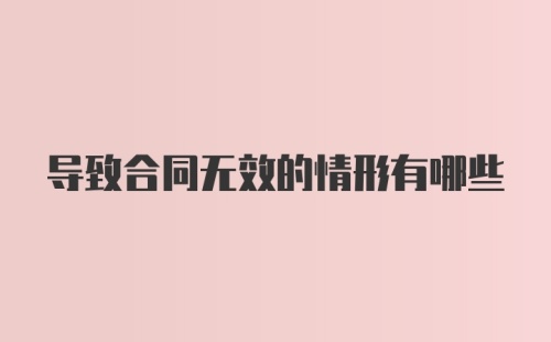 导致合同无效的情形有哪些