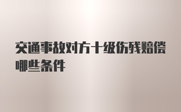 交通事故对方十级伤残赔偿哪些条件