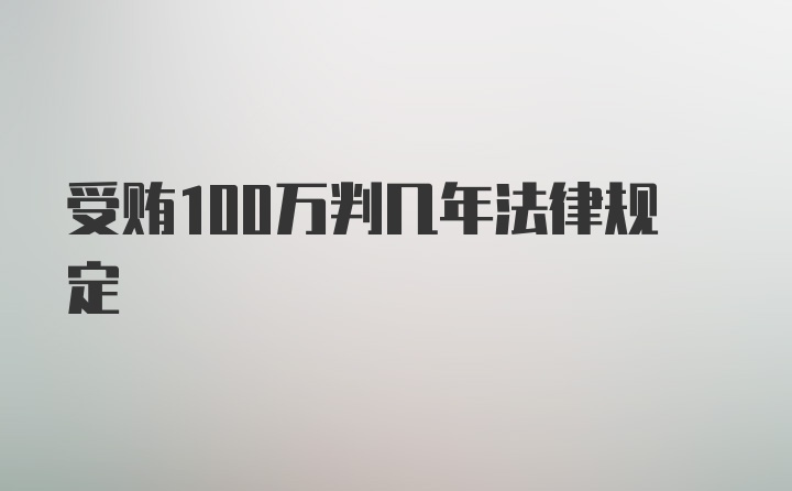 受贿100万判几年法律规定