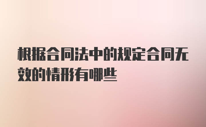 根据合同法中的规定合同无效的情形有哪些