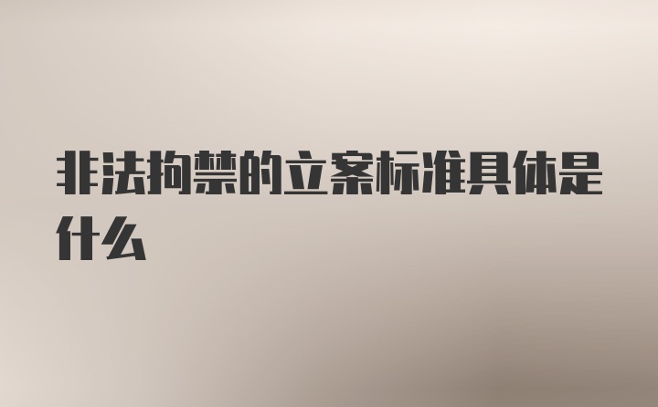 非法拘禁的立案标准具体是什么