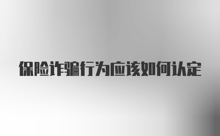 保险诈骗行为应该如何认定