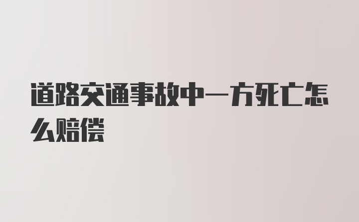 道路交通事故中一方死亡怎么赔偿