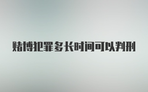 赌博犯罪多长时间可以判刑