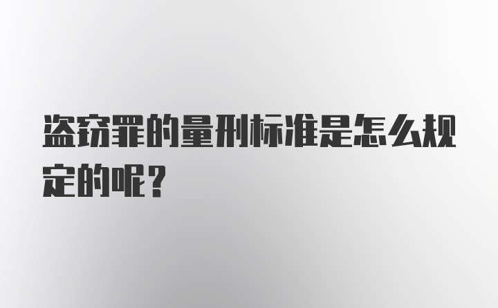 盗窃罪的量刑标准是怎么规定的呢？