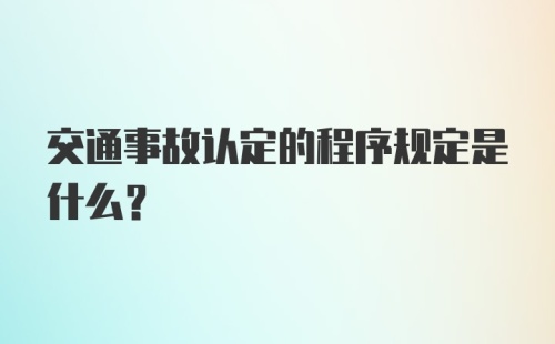 交通事故认定的程序规定是什么?