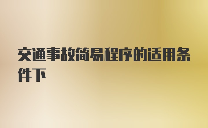 交通事故简易程序的适用条件下