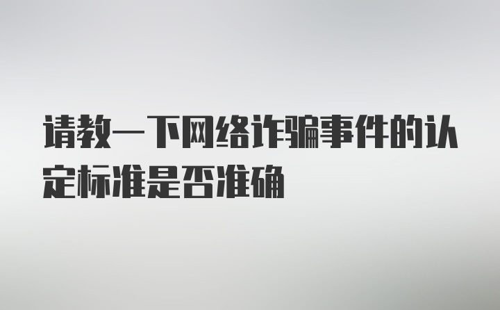 请教一下网络诈骗事件的认定标准是否准确