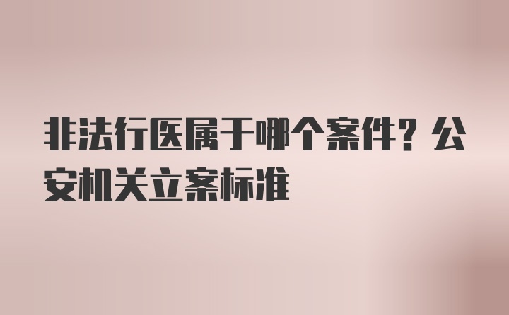 非法行医属于哪个案件？公安机关立案标准