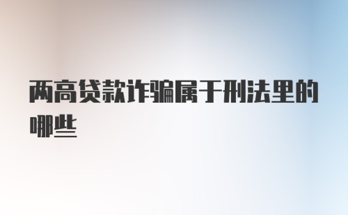 两高贷款诈骗属于刑法里的哪些