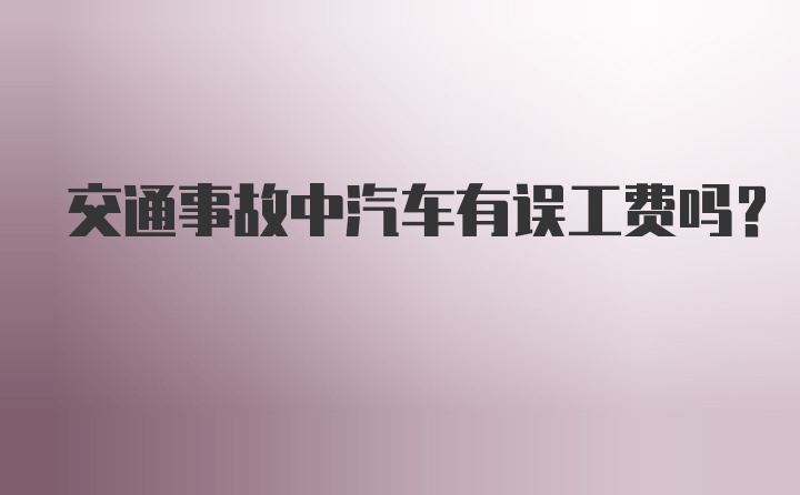 交通事故中汽车有误工费吗？