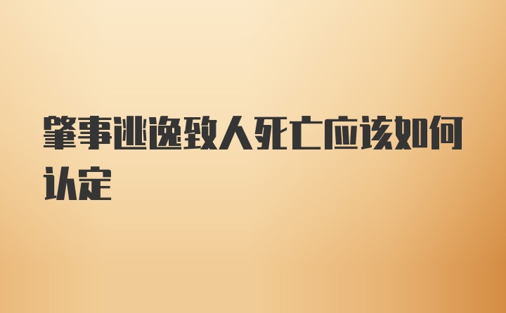 肇事逃逸致人死亡应该如何认定