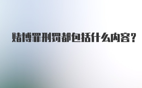 赌博罪刑罚都包括什么内容?