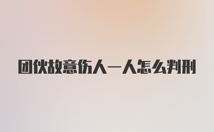 团伙故意伤人一人怎么判刑