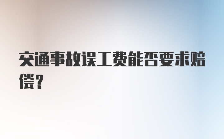 交通事故误工费能否要求赔偿?