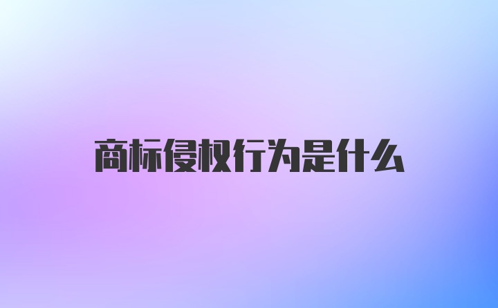 商标侵权行为是什么