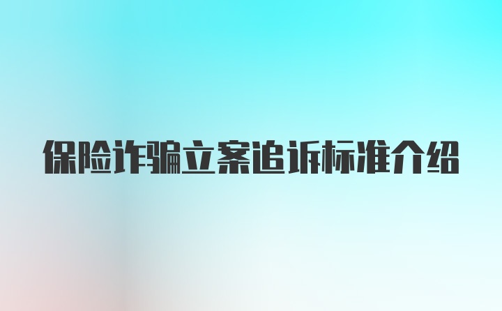 保险诈骗立案追诉标准介绍