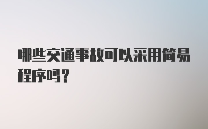 哪些交通事故可以采用简易程序吗？