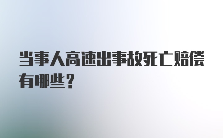 当事人高速出事故死亡赔偿有哪些？