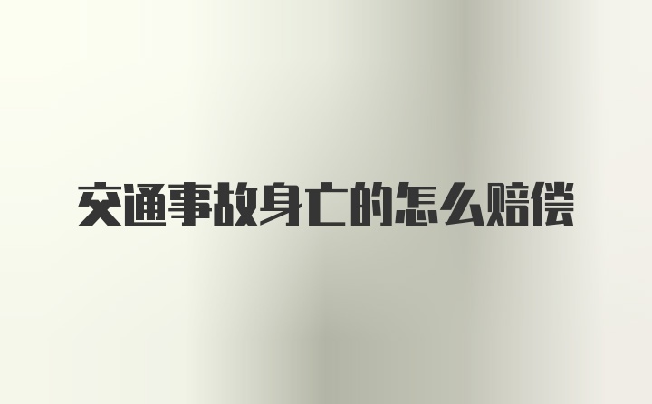 交通事故身亡的怎么赔偿