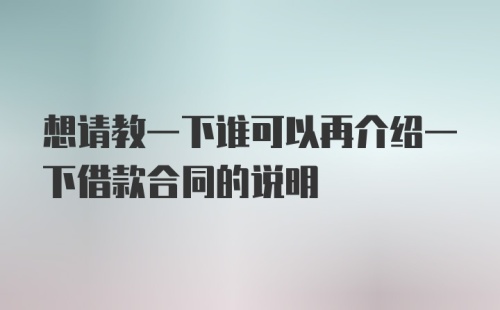 想请教一下谁可以再介绍一下借款合同的说明