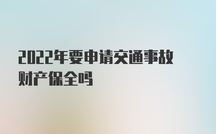 2022年要申请交通事故财产保全吗