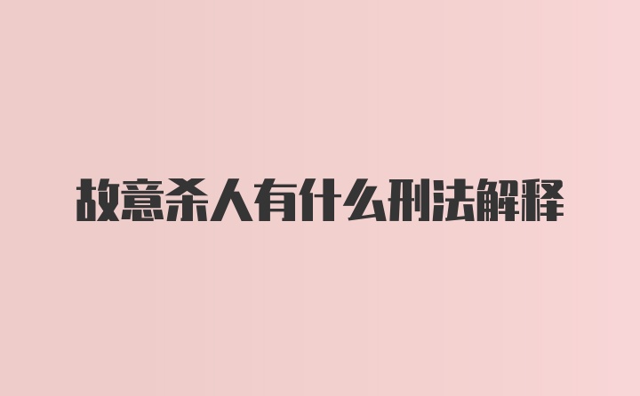 故意杀人有什么刑法解释