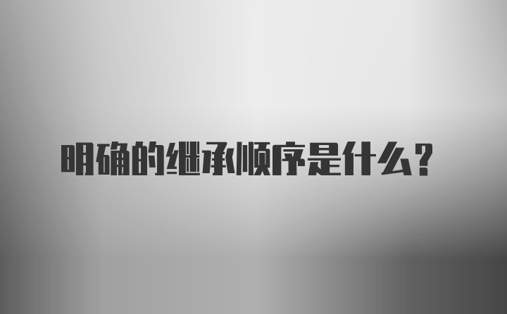 明确的继承顺序是什么？