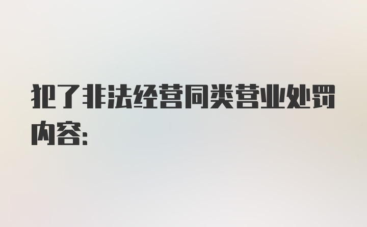 犯了非法经营同类营业处罚内容: