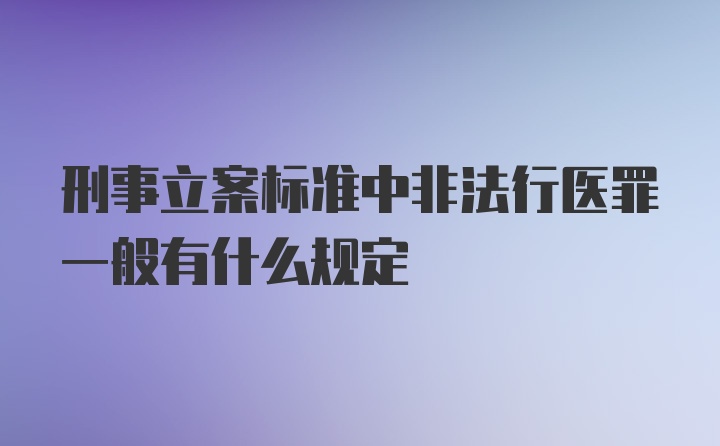 刑事立案标准中非法行医罪一般有什么规定