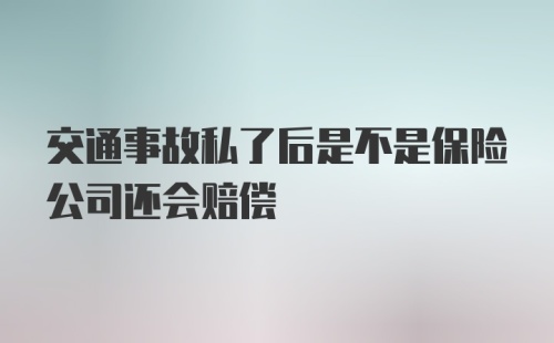 交通事故私了后是不是保险公司还会赔偿