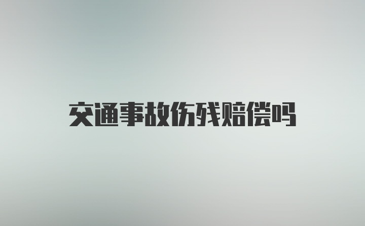 交通事故伤残赔偿吗