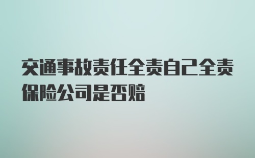 交通事故责任全责自己全责保险公司是否赔