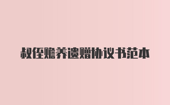 叔侄赡养遗赠协议书范本