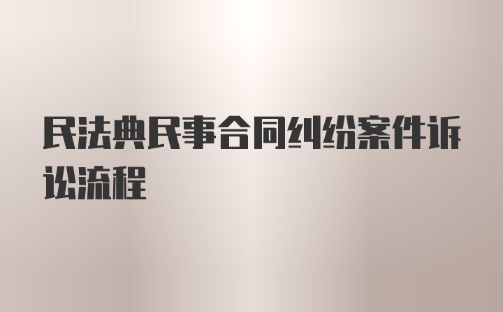 民法典民事合同纠纷案件诉讼流程