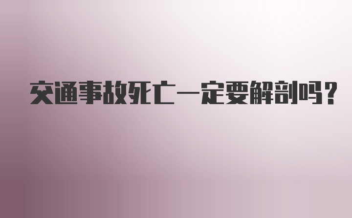 交通事故死亡一定要解剖吗?