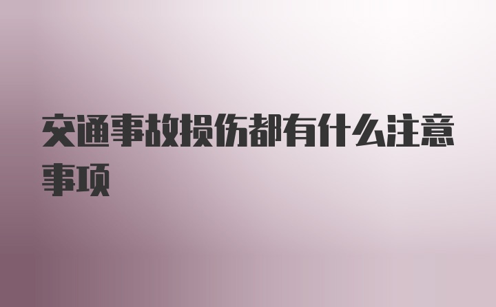 交通事故损伤都有什么注意事项