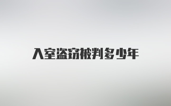 入室盗窃被判多少年