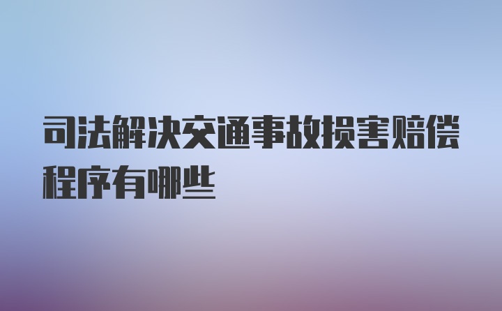 司法解决交通事故损害赔偿程序有哪些