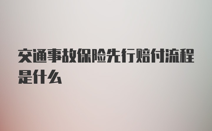 交通事故保险先行赔付流程是什么