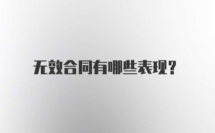 无效合同有哪些表现？