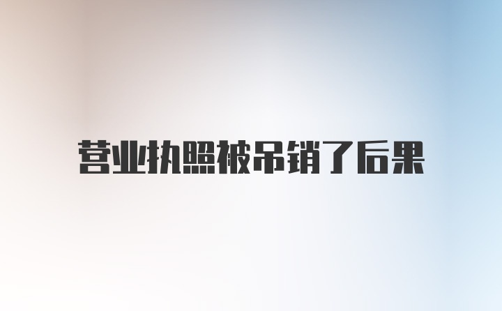 营业执照被吊销了后果