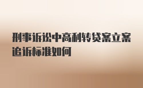 刑事诉讼中高利转贷案立案追诉标准如何