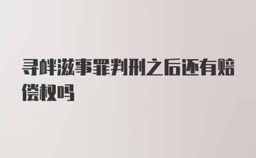 寻衅滋事罪判刑之后还有赔偿权吗